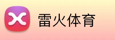 雷火体育 Logo
